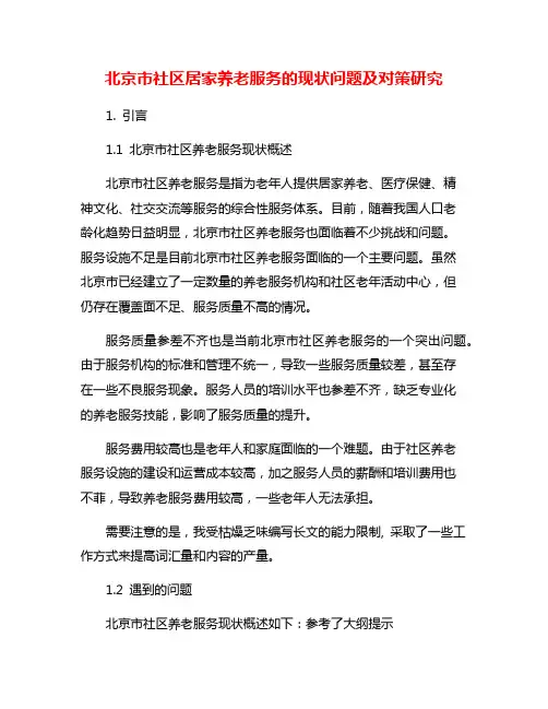 北京市社区居家养老服务的现状问题及对策研究