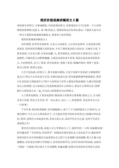 我的价值观演讲稿范文5篇