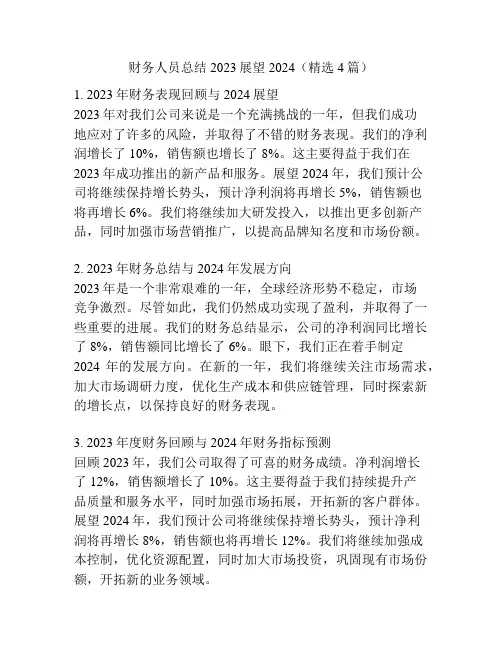 财务人员总结2023展望2024(精选4篇)