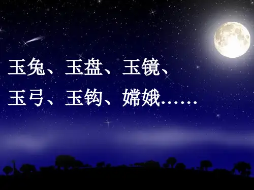 月球之谜_(1)PPT课件