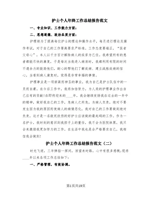 护士个人年终工作总结报告范文(10篇)