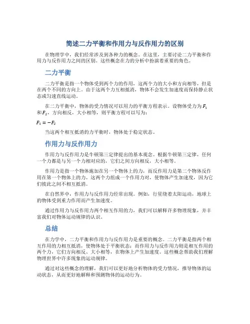 简述二力平衡和作用力与反作用力的区别