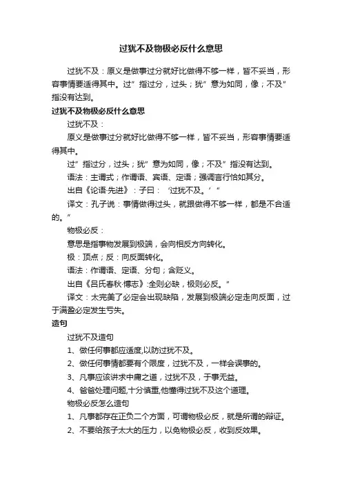 过犹不及物极必反什么意思
