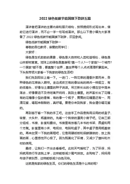 2022绿色低碳节能国旗下致辞五篇