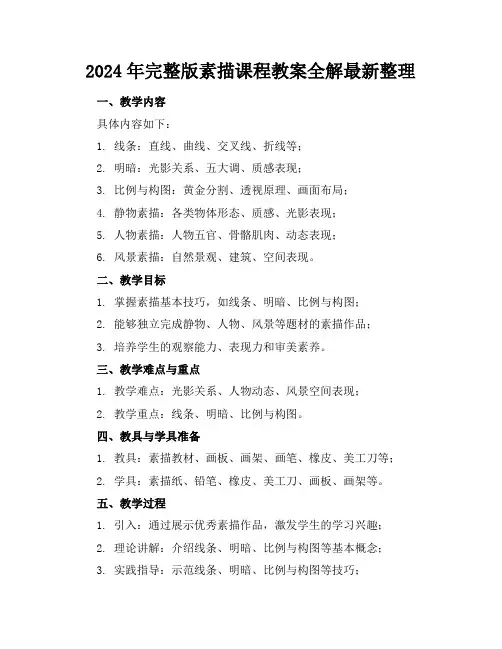 2024年完整版素描课程教案全解最新整理