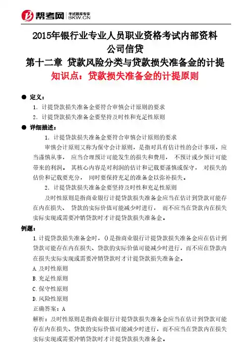 第十二章 贷款风险分类与贷款损失准备金的计提-贷款损失准备金的计提原则