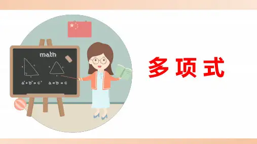 人教版七年级数学上册课件《多项式》教学课件