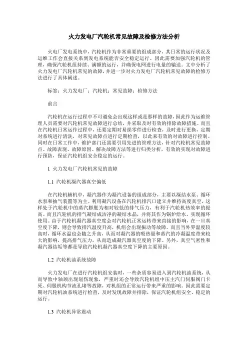 火力发电厂汽轮机常见故障及检修方法分析
