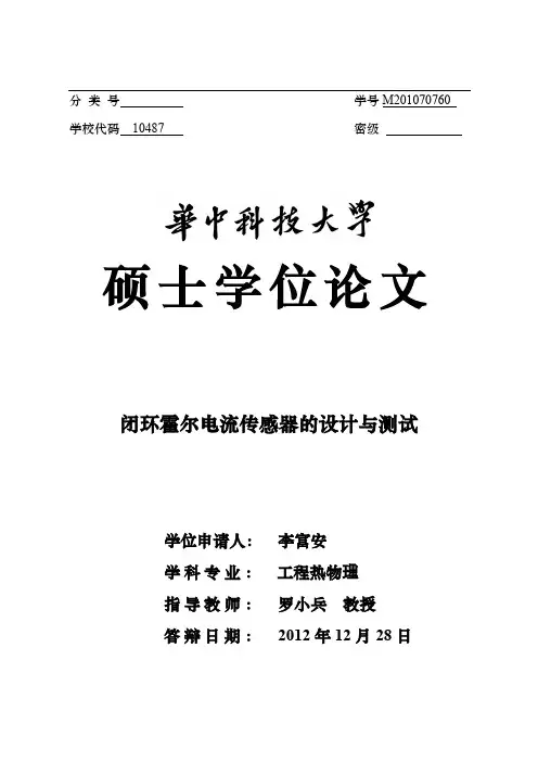 闭环霍尔电流传感器的设计与测试