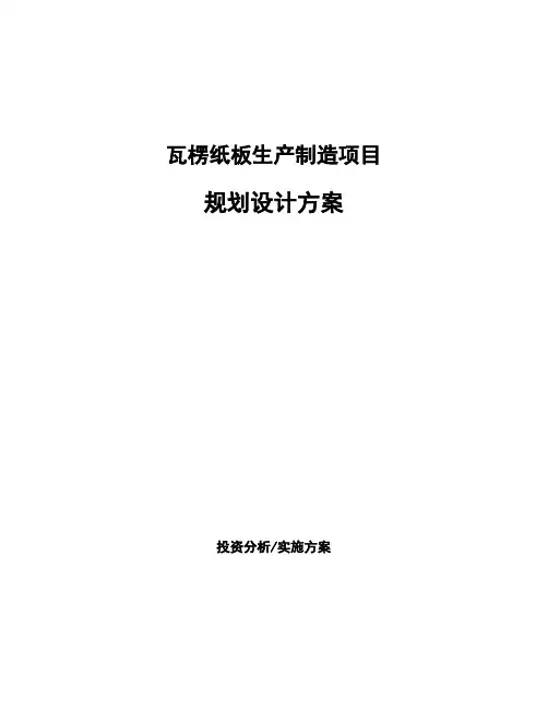瓦楞纸板生产制造项目规划设计方案