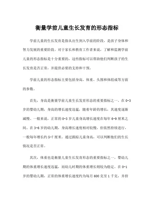 衡量学前儿童生长发育的形态指标