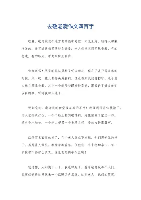 去敬老院作文四百字