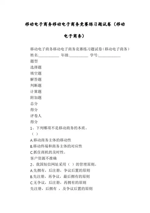 移动电子商务移动电子商务竞赛练习题试卷(移动电子商务)