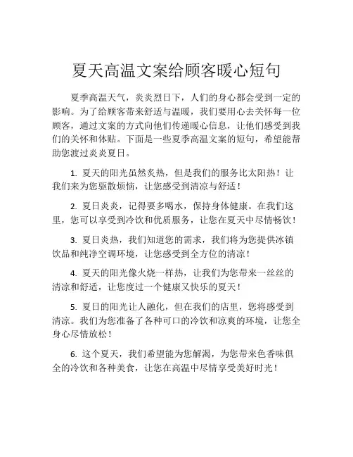 夏天高温文案给顾客暖心短句