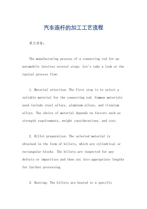 汽车连杆的加工工艺流程