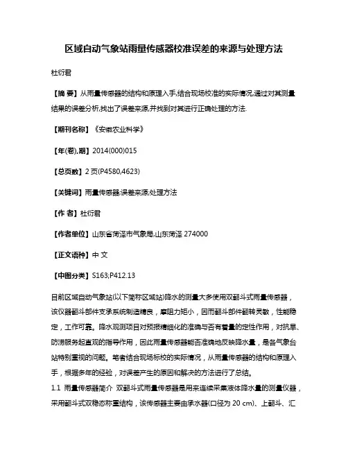 区域自动气象站雨量传感器校准误差的来源与处理方法