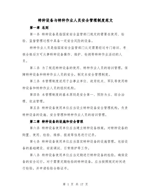 特种设备与特种作业人员安全管理制度范文（4篇）