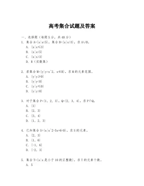 高考集合试题及答案