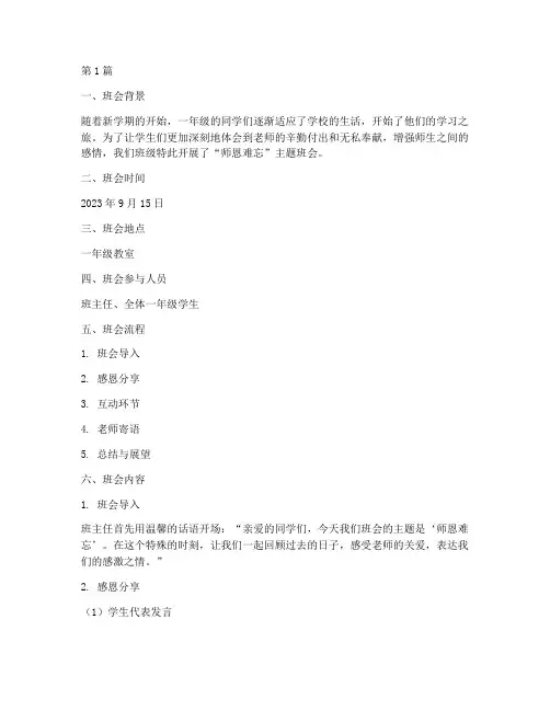 师恩难忘班会记录一年级(2篇)