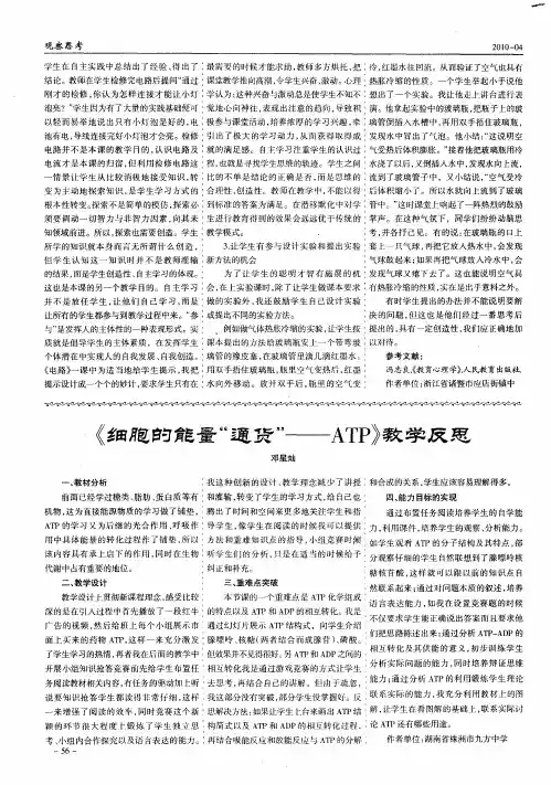 《细胞的能量“通货”--ATP》教学反思