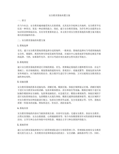安全教育基地布置方案