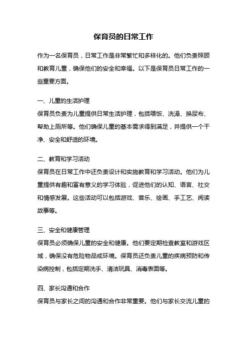保育员的日常工作