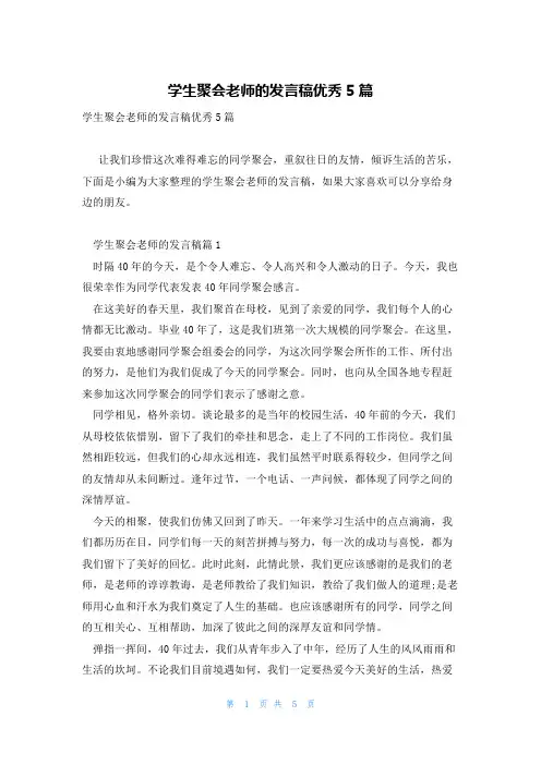 学生聚会老师的发言稿优秀5篇