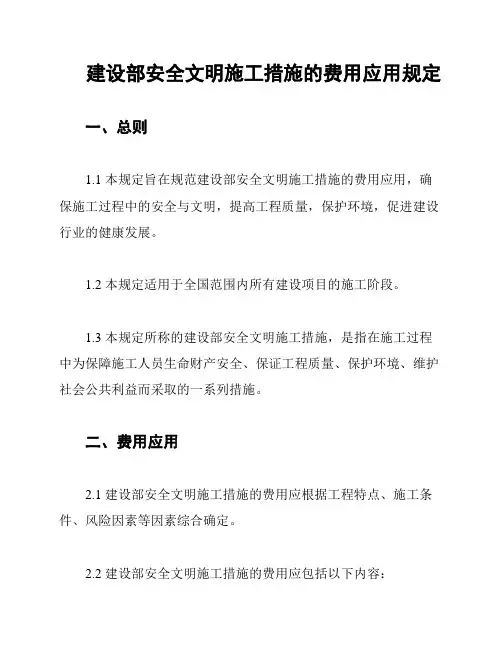 建设部安全文明施工措施的费用应用规定