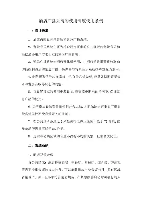 酒店广播系统的使用制度使用条例