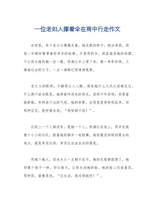 一位老妇人撑着伞在雨中行走作文