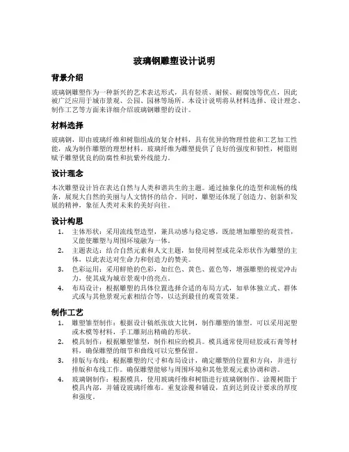 玻璃钢雕塑设计说明
