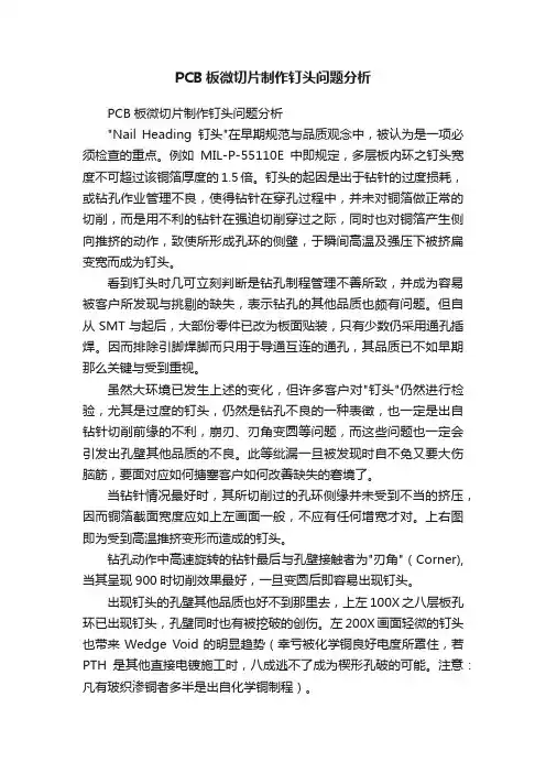 PCB板微切片制作钉头问题分析