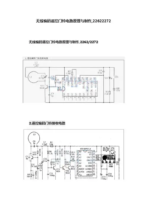 无线编码遥控门铃电路原理与制作,22622272