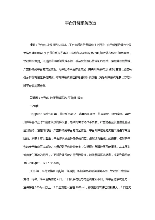 平台升降系统改造