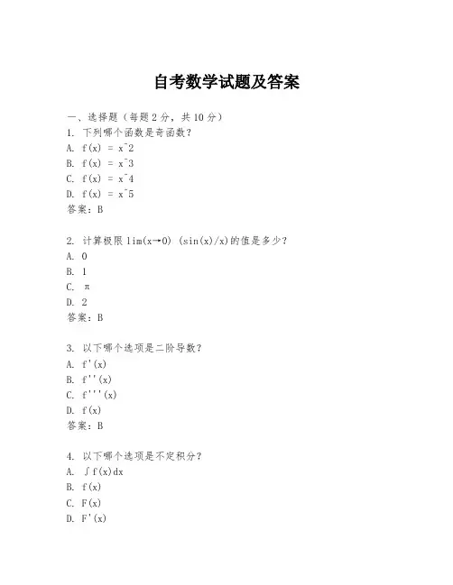 自考数学试题及答案