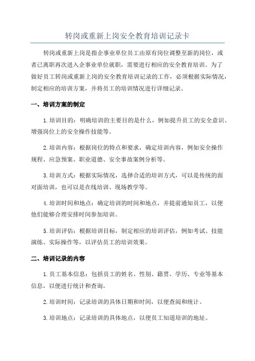 转岗或重新上岗安全教育培训记录卡