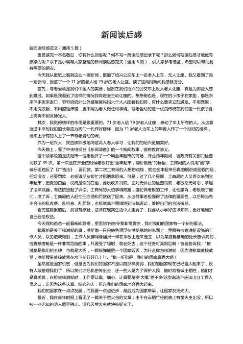 新闻读后感范文（通用5篇）