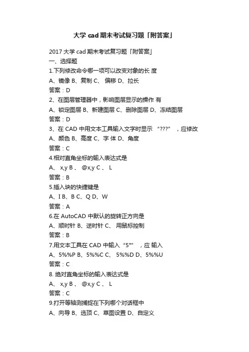 大学cad期末考试复习题「附答案」