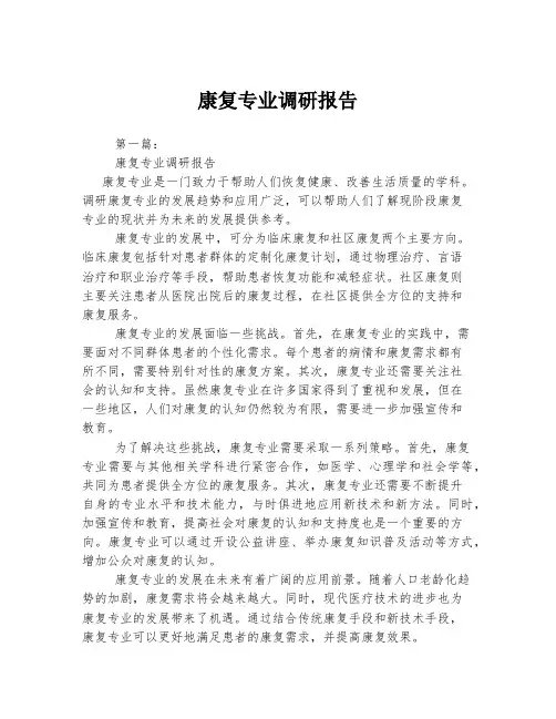 康复专业调研报告