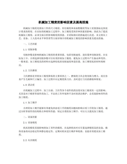 机械加工精度的影响因素及提高措施