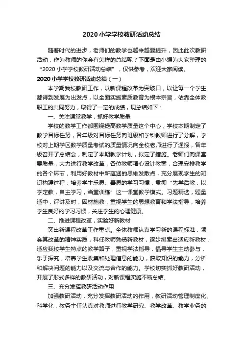 2020小学学校教研活动总结