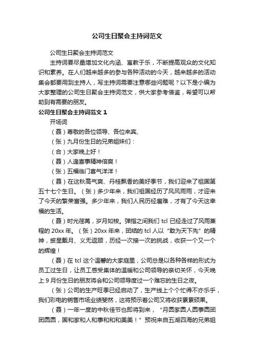 公司生日聚会主持词范文