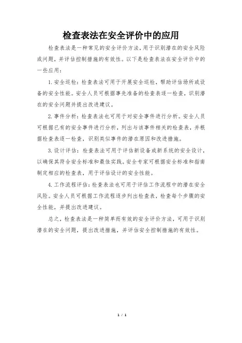 检查表法在安全评价中的应用