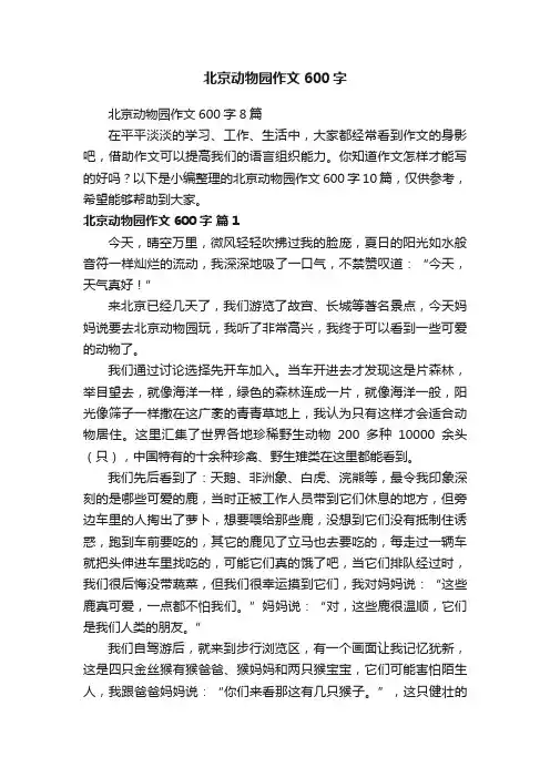 北京动物园作文600字8篇