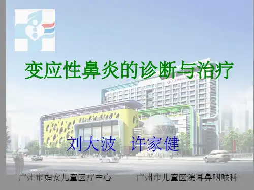 变应性鼻炎的诊断与治疗1