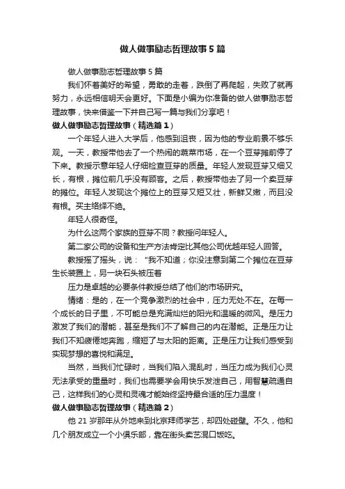 做人做事励志哲理故事5篇