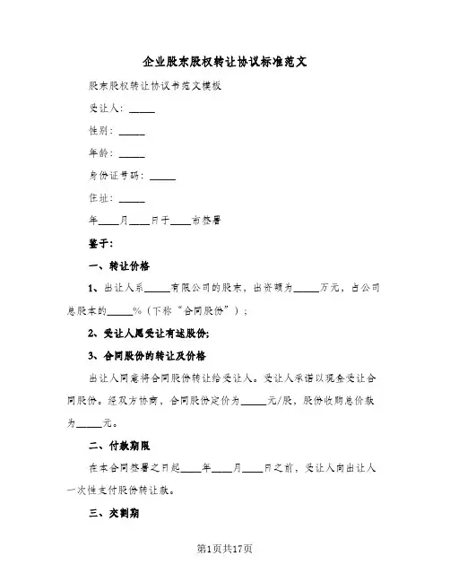 企业股东股权转让协议标准范文(5篇)