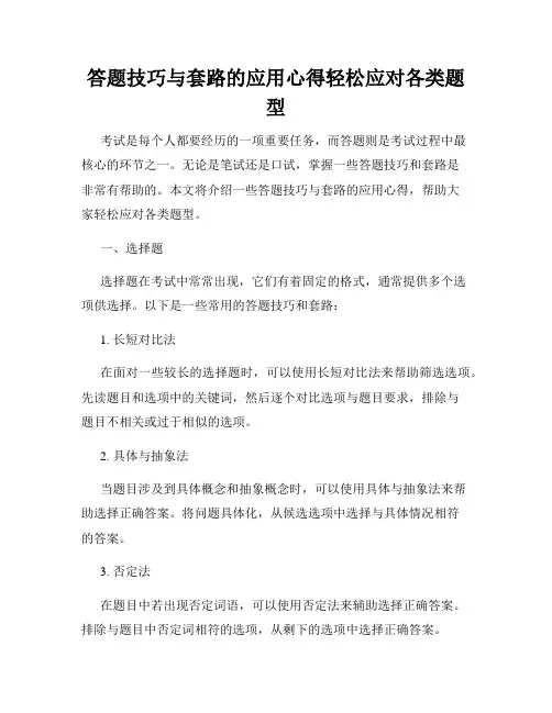 答题技巧与套路的应用心得轻松应对各类题型