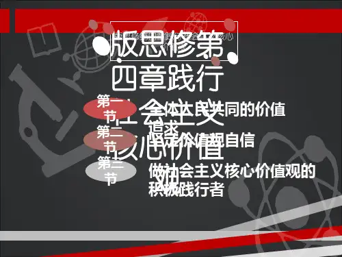 版思修第四章践行社会主义核心价值观