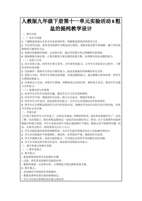 人教版九年级下册第十一单元实验活动8粗盐的提纯教学设计
